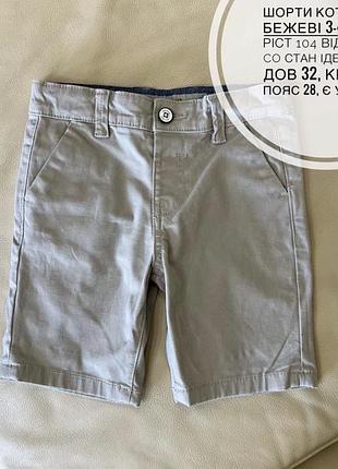 Шорти котонові, бежеві 3-4 роки ріст 104 від denim co стан ідеальний дов 32, крок 15, пояс 28, є утяжка