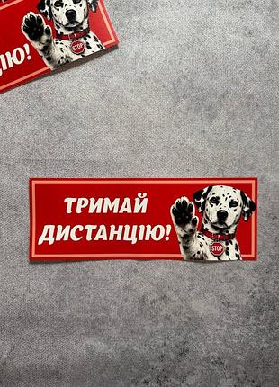 Виниловая наклейка на авто тримай дистанцию далматинец 9х25 см
