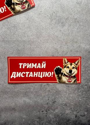 Виниловая наклейка на авто тримай дистанцию 16х16 см