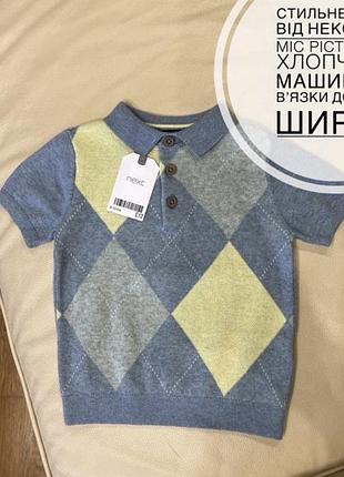 Стильне поло від некст 9-12 міс ріст 80 на хлопчика машинної вʼязки дов 35.5, шир 28