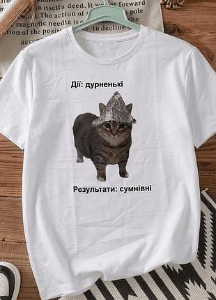 Белая футболка с принтом «действия — глупые, результаты — сомнительные» размер м. мемные принты. футболки для женщин и мужчин.