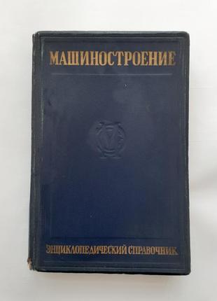 1948 рік! машинобудування довідник виробництво машин срср технічна енциклопедія1 фото