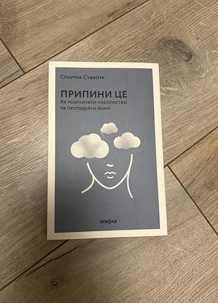 Книга припини це як розпізнати насильство та протидіяти йому