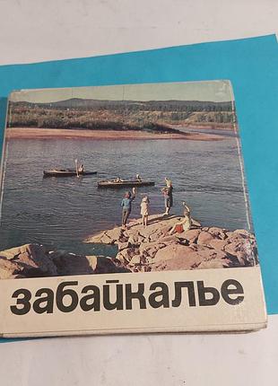 Книга,  фотоальбом,  ссср,  забайкалье,  туризм
