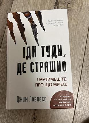 Книга іди туди де страшно