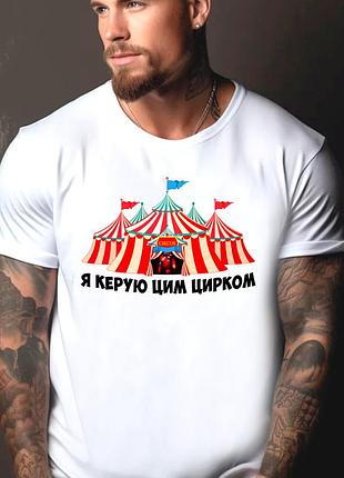 Футболка мужская с прикольным принтом "я управляю этим цирком"