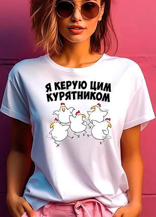 Футболка белая женская с прикольным принтом "я управляю этим куриником"
