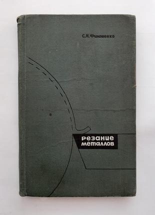 Резание металлов, 1969 / филоненко машиностроение металловедение обработка материалов1 фото