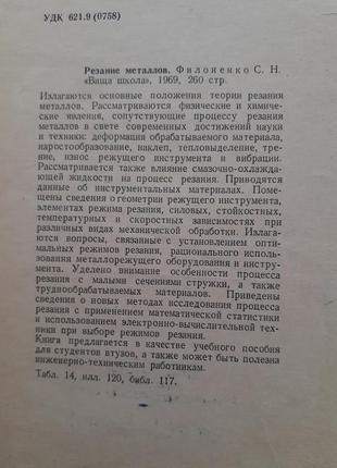 Резание металлов, 1969 / филоненко машиностроение металловедение обработка материалов3 фото