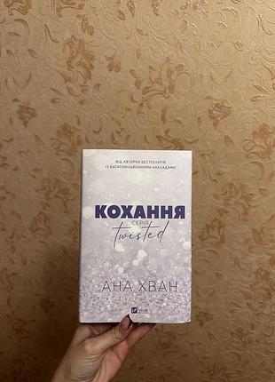 Книга «кохання» серія twisted by ана хван