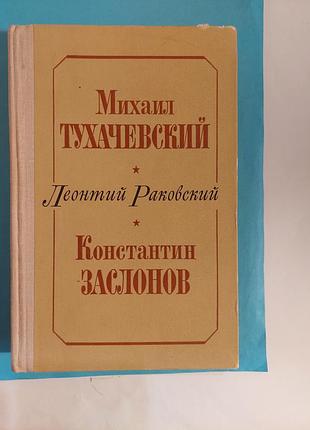 Книга. леонтий раковский.  михаил тухачевский. константин заслонов. повести
