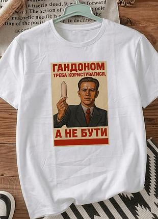 Белая футболка с принтом «гондоном нужно пользоваться, а не быть» размер м. мемные принты. футболки для женщин и мужчин.