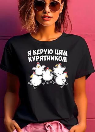 Футболка женская с прикольным принтом "я управляю этим куриником"