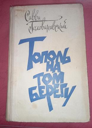 Книга - савва голованивский «тополь на том берегу»:,1980, 624 с. исторический военный роман-дилогия о днепрогэсе и корсунь-шевченковской битве