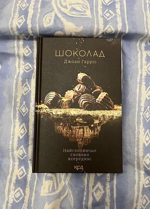 Книжка «шоколад» авторка - джоан гарріс