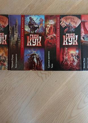 Глен кук  цикл: черный отряд : 8 романов в 4 книгах  серія: золота серія фентезі
