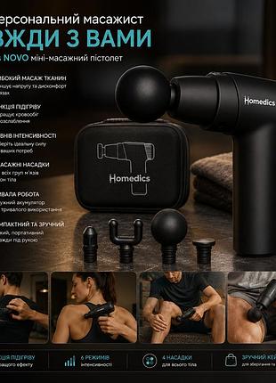 Міні-масажний пістолет homedics novo black ручний перкусійний вібромасажер із підігрівом, 4 насадки, 6 швидкостей