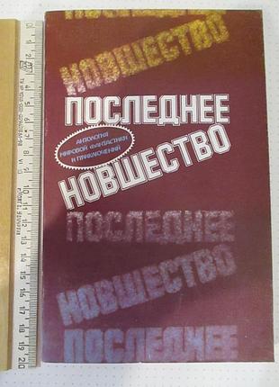 Последнее новшество. антология мировой фантастики и приключений. 1991