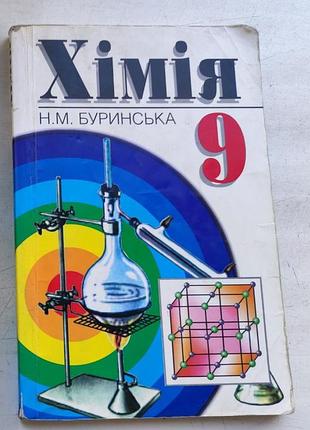 Хімія 9 клас. буринська. 2001