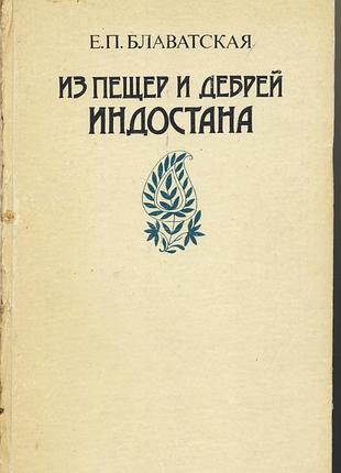 Блаватская елена. письма из пещер и дебрей индостана