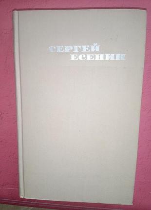Книга — сергій есенін, 3 том з 3-х, "зібрання творів", 1970, 366 с.,