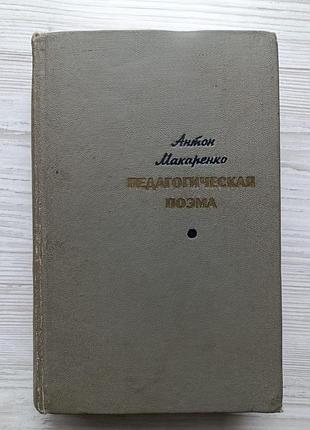 Антон макаренко. педагогическая поэма 1969г. уценка