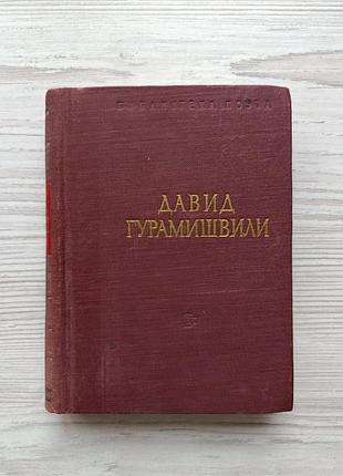 Давид гурамишвили. стихотворения и поэмы 1956г (библиотека поэта, малая серия)