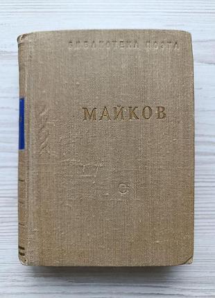 А.н.майков. избранные произведения 1957г (библиотека поэта, малая серия)