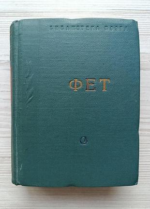 А.а.фет. стихотворения 1963г (библиотека поэта, малая серия)