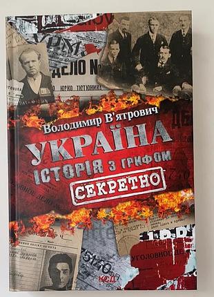 «украина. история с грифом "секретно" владимир вятрович