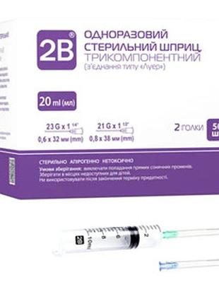 Шприц 2 в 20 мл 3-компонентний, з двома голками (0,6*32 мм, 0.8х38 мм)