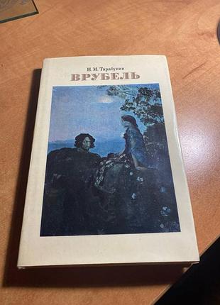 Тарабукин. врубель
