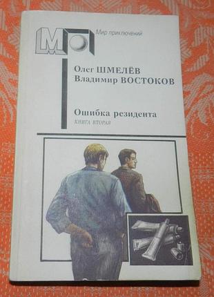 Олег шмелёв, владимир востоков, "ошибка резидента" (книга вторая)