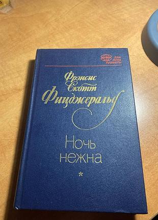 Френсис скотт фицджеральд ночь нежна