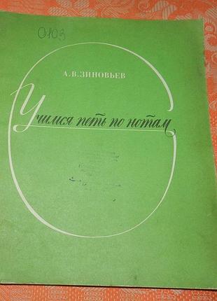 А.в. зиновьев, "учимся петь по нотам"