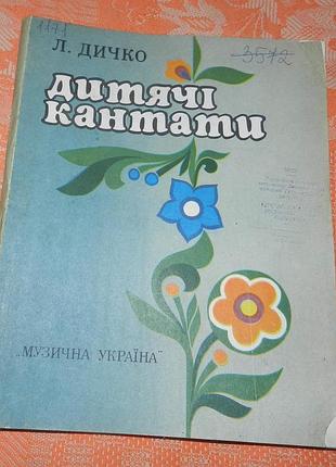 Леся дичко, "дитячі кантати"