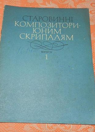 "старовинні композитори - юним скрипалям. випуск 1"