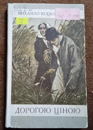 Михайло коцюбинський, "дорогою ціною"