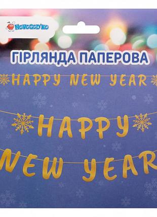 Гирлянда декоративная novogod'ko happy new year 974710 3 м золотистая