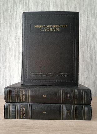 Энциклопедический словарь в 3-х томах. б.а.введенский. 1953-1955гг