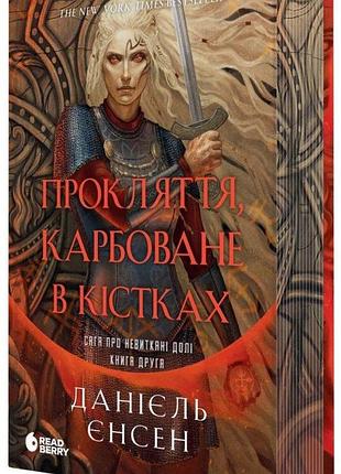 Сага о непредсказуемых судьбах «проклятие, высеченное в костях» — даниэль л. дженсен (книга 2)