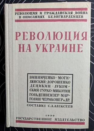 Революция на украине по мемуарах белых репринтное воспроизведения издания 1930 года