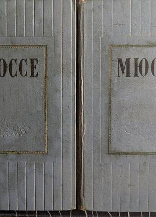 Альфред де мюссе избранные произведения в двух томах художественная литература 1957 года