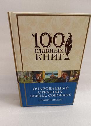Очарованный странник.левша.соборяне.леди макбет мценського уезданиколай лесков