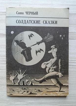 Саша черный. солдатские сказки