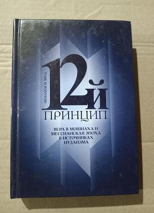 Менахем м.брод 12й принцип