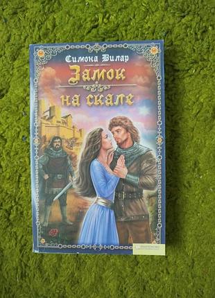 Симона вилар замок на скале