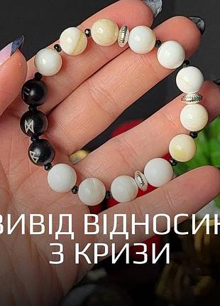 Браслет із натуральних каменів з рунами «виведення стосунків із кризи» перламутр
