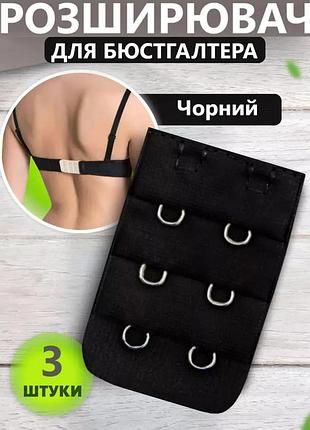 Удлинитель для бюстгальтера 6 крючков: черный комплект 3 шт.