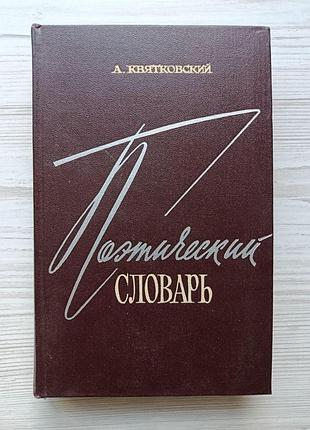 О.квятковський. поетичний словник